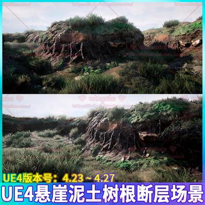 UE4 虚幻 悬崖泥土树根断层岩层泥坡丛林塌陷侵蚀地层场景3D模型