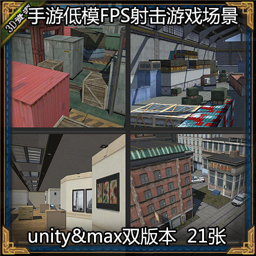 FPS低模CS射击手游场景3D模型21张 3DMAX unity3d 游戏美术素材资