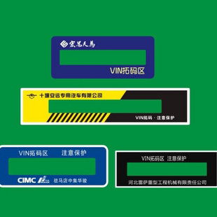大货车大架号保护贴警示标志中集华骏宏昌天马车辆大梁VIN 拓码区