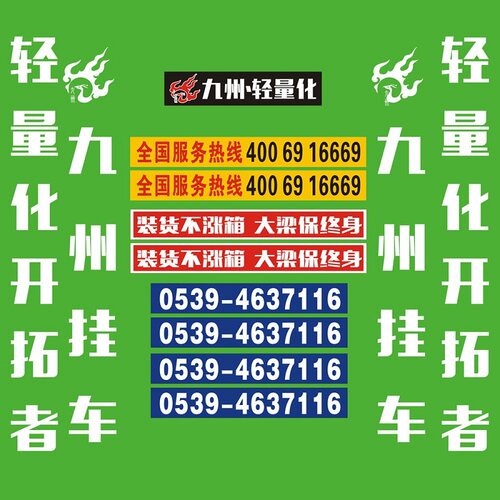九州挂车轻量化开拓者工具箱贴纸