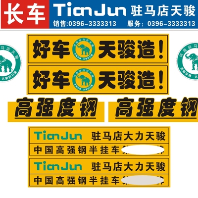 高栏车中集大力天骏全套熊猫大象贴纸防水贴好车天骏造汽车车身贴