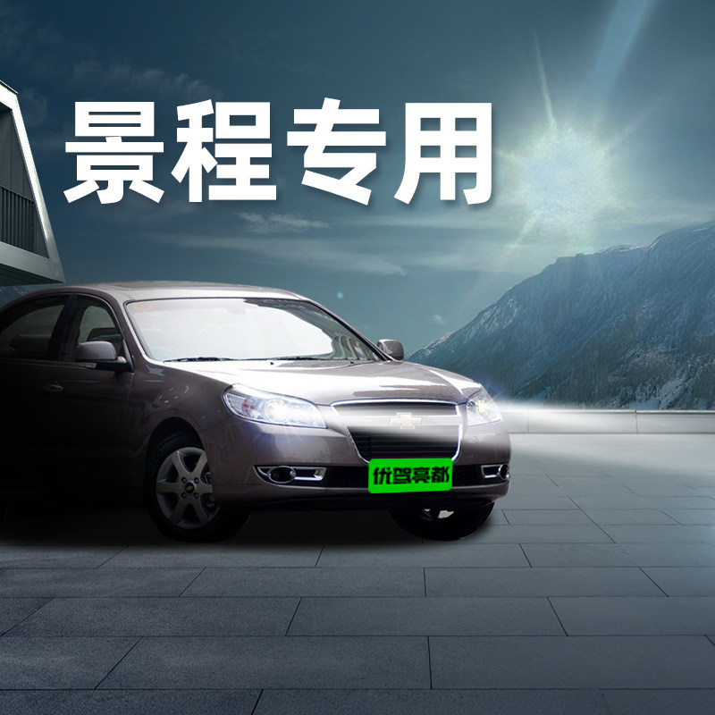 雪佛兰景程汽车改装led激光车灯图片