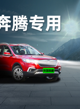 奔腾专用led激光大灯x80 x40 b30 b50 b70 b90小马改装灯泡