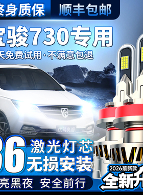 宝骏730专用led激光大灯改装近光灯远光炮h7超亮特亮车灯聚光灯泡