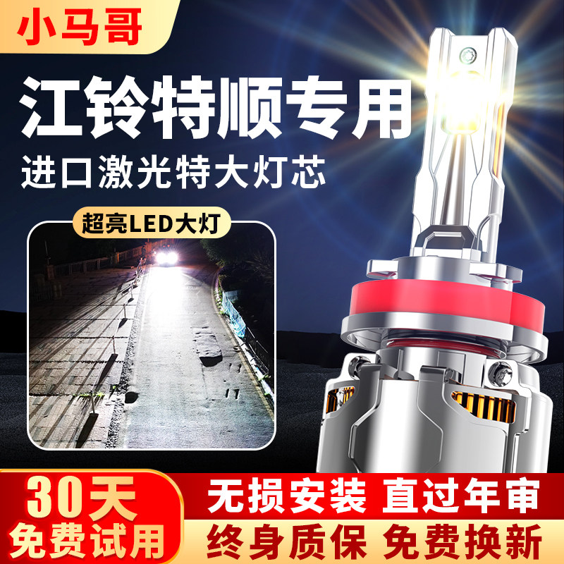 江铃特顺专用激光LED透镜车灯改装远近一体大灯超亮强光汽车灯泡