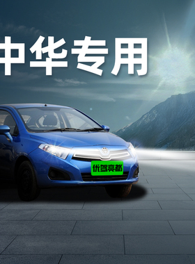 中华改装LED大灯V3尊驰V5豚V7骏捷H230酷宝H330 H530 FRV汽车灯泡