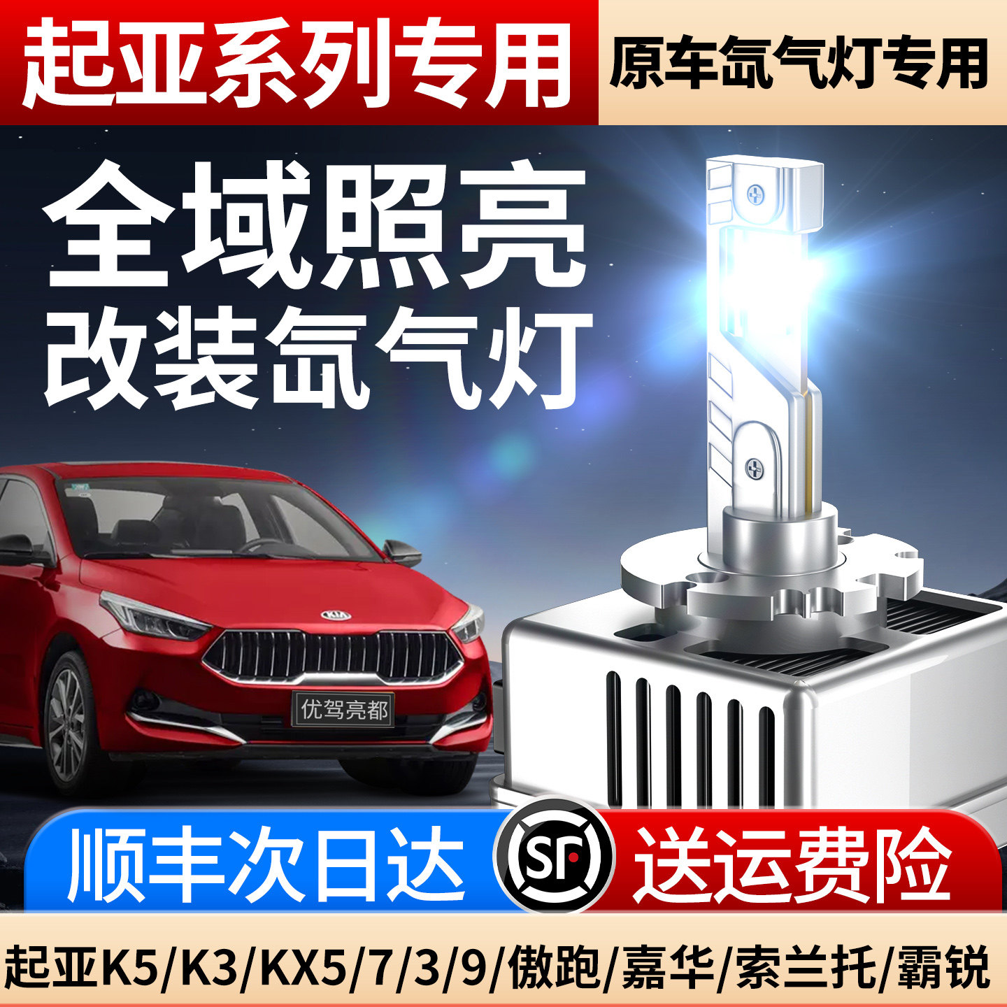 起亚K5 K3 KX5 7 3 9傲跑 嘉华 索兰托 霸锐 氙气灯泡改装LED大灯