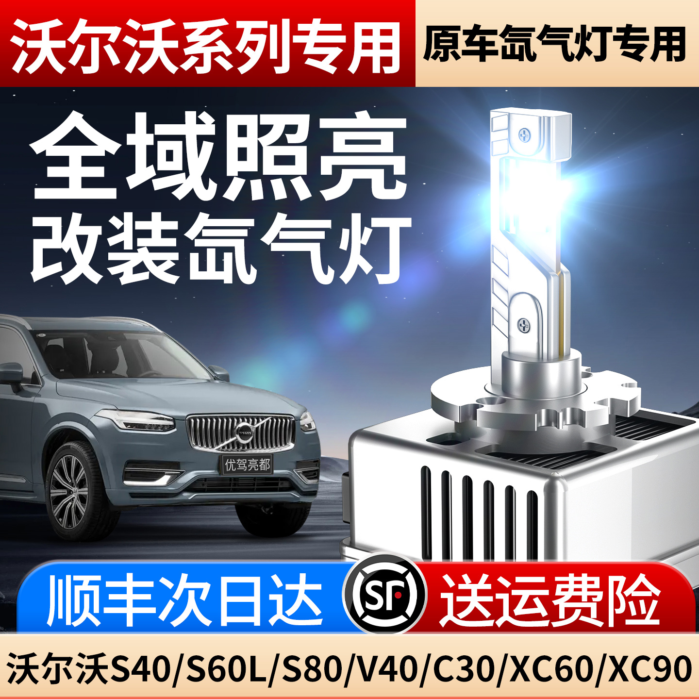 适用于沃尔沃S40 S60L S80 V40 C30 XC60 XC90改装LED氙气灯