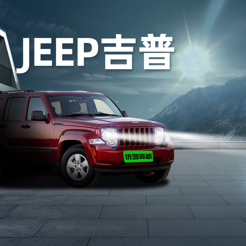 JEEP吉普led激光大灯改装白光图片