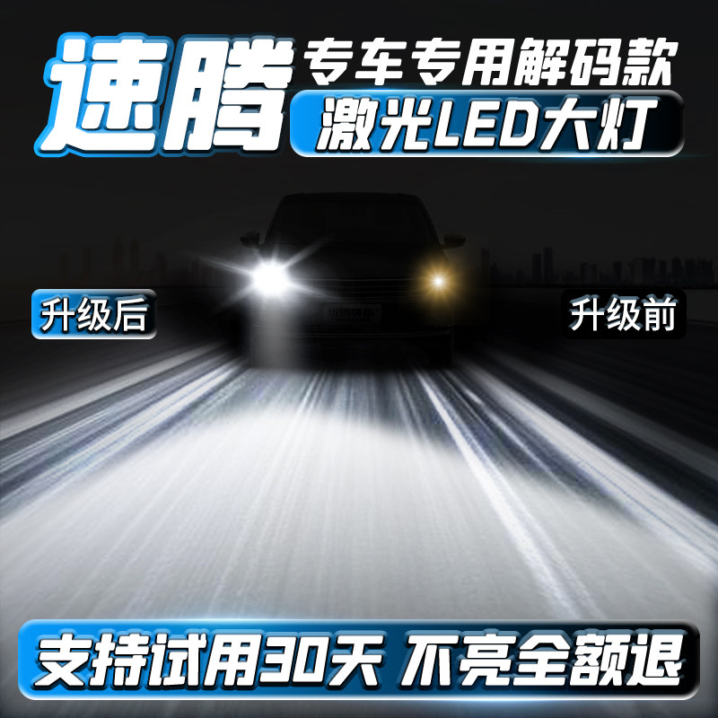 大众速腾专用led激光大灯改装近光灯远光炮超亮特亮车灯聚光灯泡