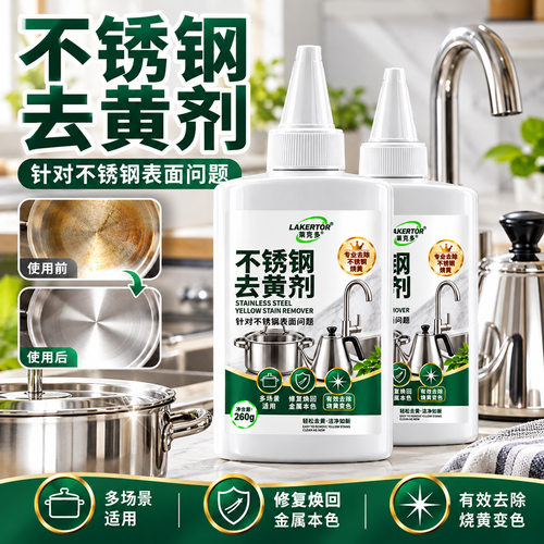 莱克多不锈钢去黄剂专研不锈钢表面氧化去黄专用神器清洁剂