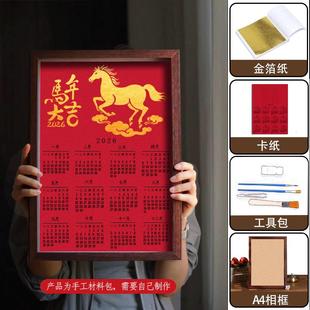 2026马年元旦金箔画日历手工装饰台历相框画材料新年社区活动