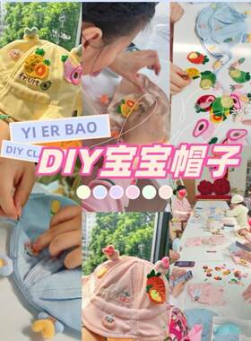 婴儿帽子diy手工礼物月子中心宝妈解压手作新生儿帽宝宝遮阳帽
