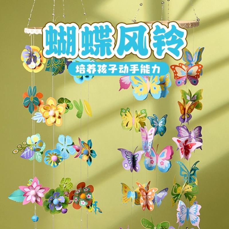 蝴蝶风铃吊饰手工diy儿童创意美术绘画制作环创装饰幼儿园材料包图片