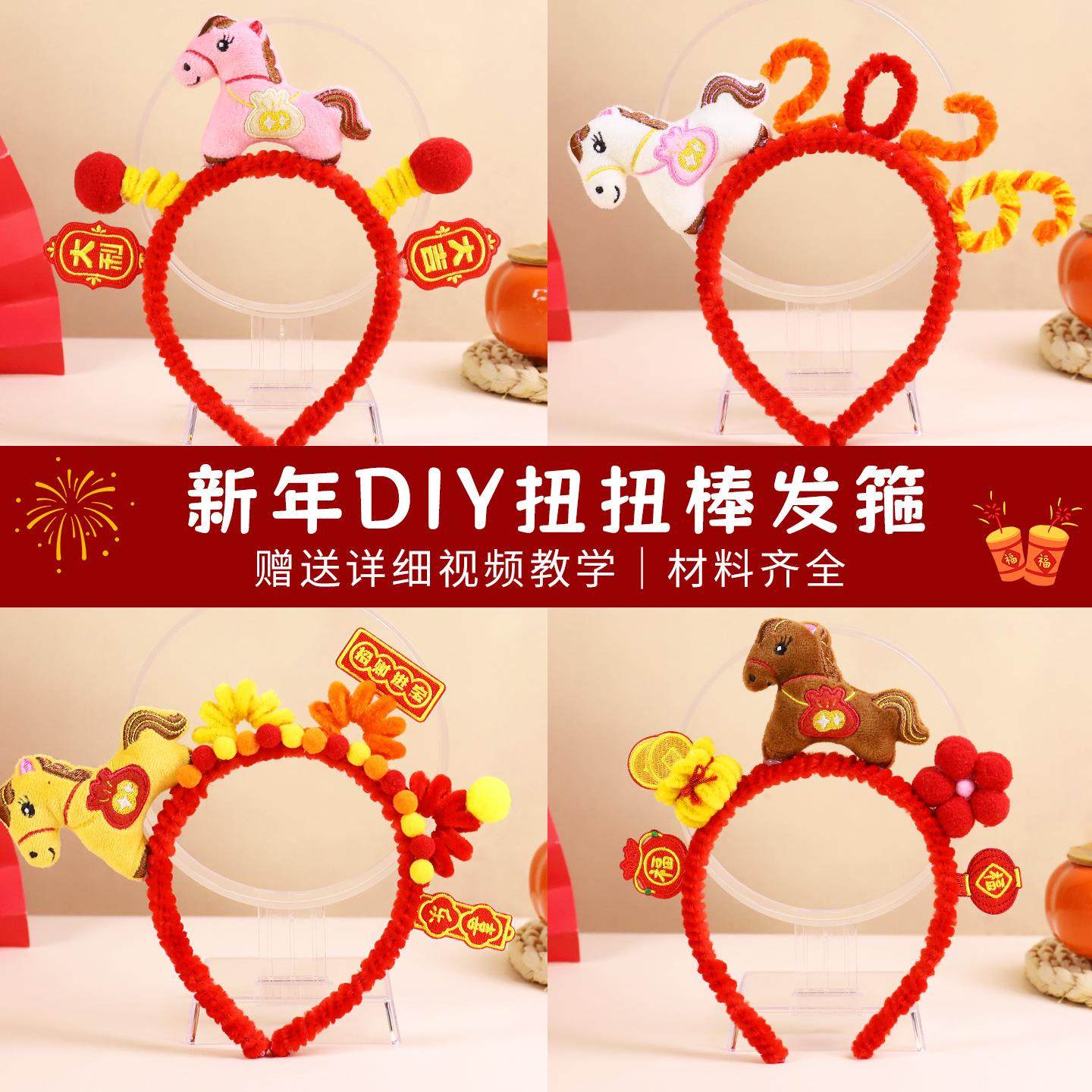 新年发箍儿童扭扭棒手工diy头饰手工材料包幼儿园环创元旦活动