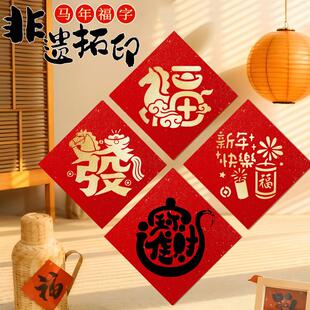 福字拓印模板新年马年手工diy工具套装年画幼儿园儿童材料包拓片
