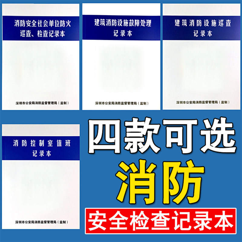 消防控制室值班记录本深圳消防记录本消防安全防火巡查检查记录本