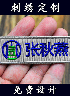 名字刺绣布贴魔术贴定制绣标签商标志logo数字号码牌电脑绣花定做