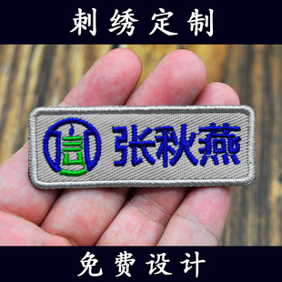 名字刺绣布贴魔术贴定制绣标签商标志logo数字号码牌电脑绣花定做