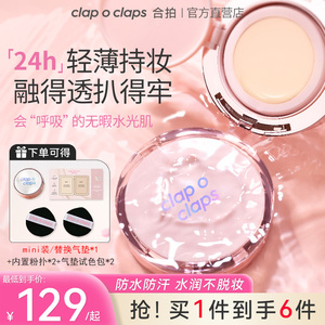 clapoclaps合拍自由呼吸气垫粉底霜轻薄防水持妆底妆无暇水光肌T1