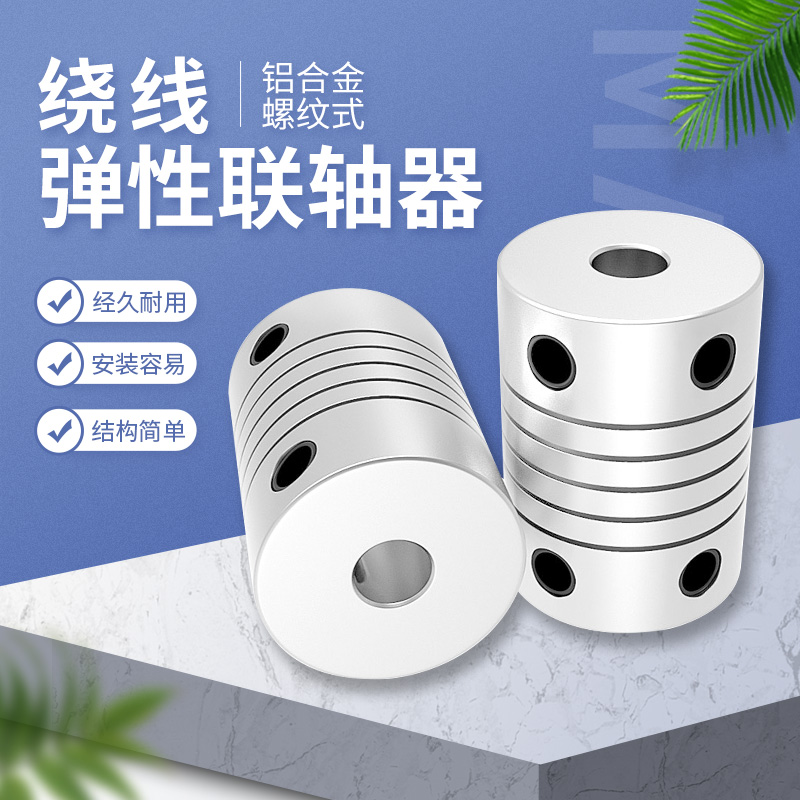 3D打印机配件DIY弹性联轴器5X8x25mm 5X5X25MM铝合金螺