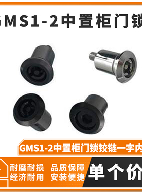 GMS1-2中置柜门锁铰链一字内六角亮铬蓝色深蓝黑色KYN28柜门锁