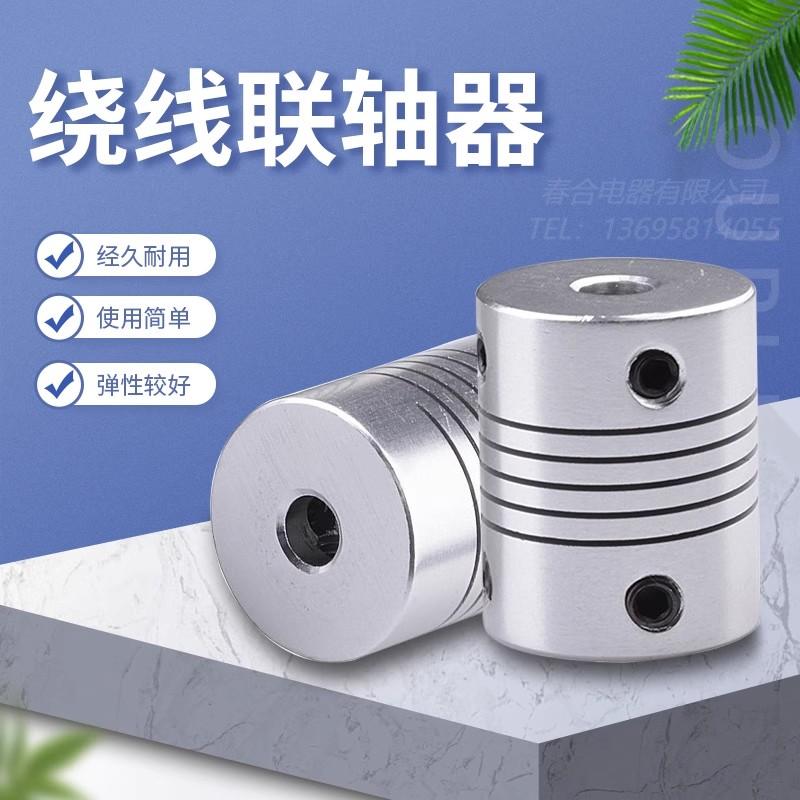 弹性联轴器螺纹绕线顶丝联轴器编码器D18L25孔4 5 6 6.35 7 8mm