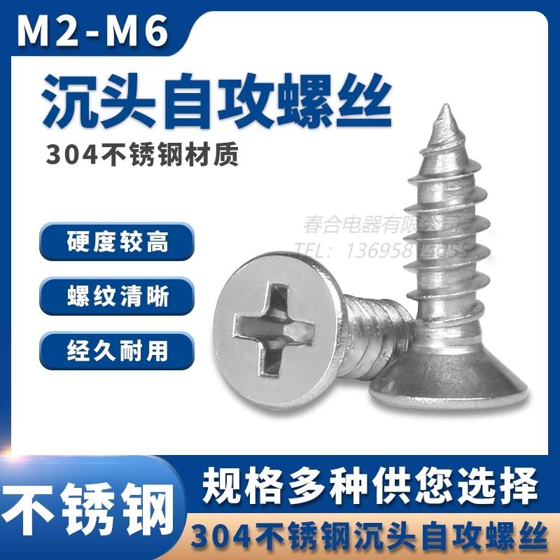 304不锈钢十字沉头加长自攻螺丝