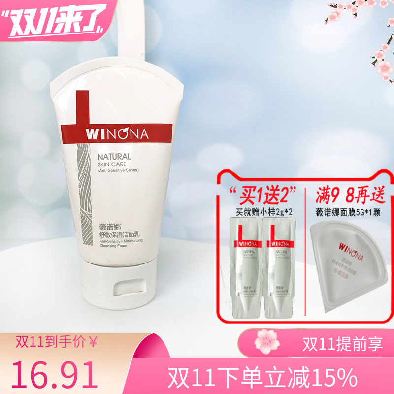 薇诺娜 舒敏保湿洁面乳80g /15g修护敏感肌肤温和清洁 补水保湿洗怎么样,好用不?