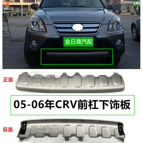适用05-06年款CRV前杠下巴RD7前下饰板思威下唇 防护板饰板下包围