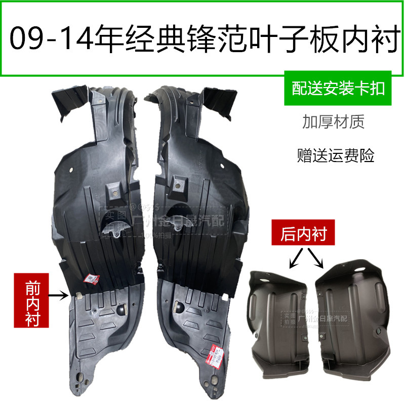 全新09 10 11 12 1叶子板内衬