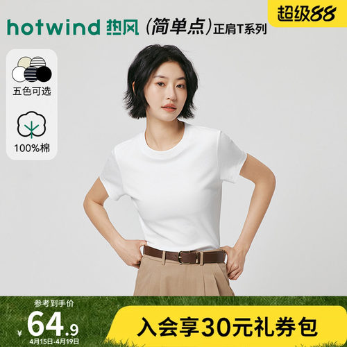 热风2026年春季新款女士基础短袖T恤舒适纯棉正肩显瘦修饰身形