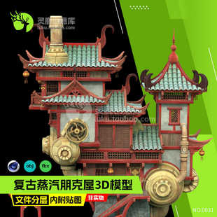 古风城镇建筑蒸汽朋克风格古代房屋复古集市阁楼3D房屋模型
