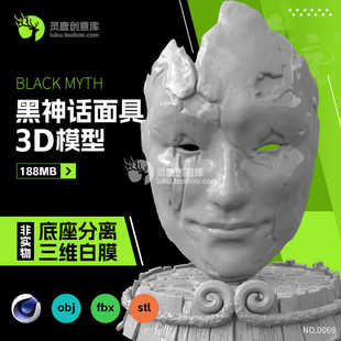 黑神话悟空靡道人面具3d模型白膜底座分离摆件带底座
