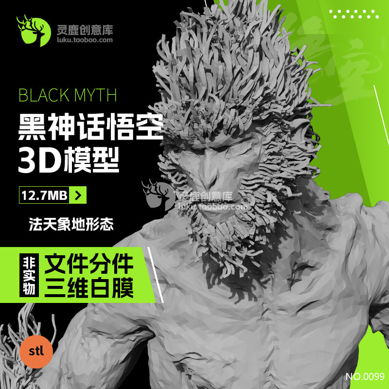 爆帅黑神话悟空法天象地最终形态3d模型猩猩stl打印图纸分件图片