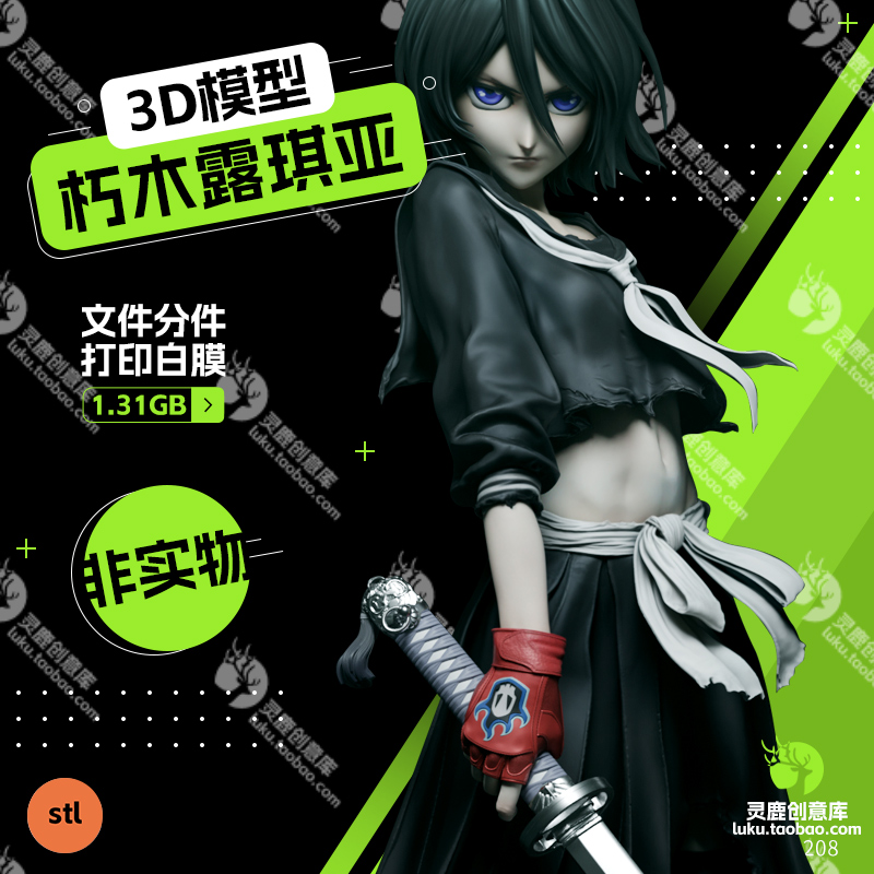 死神BLEACH朽木露琪亚Kuchiki Rukia 3D模型有分件带底座