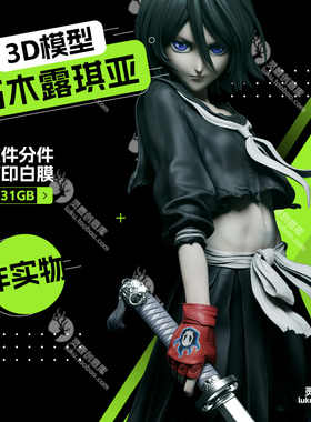 死神BLEACH朽木露琪亚Kuchiki Rukia 3D模型有分件带底座