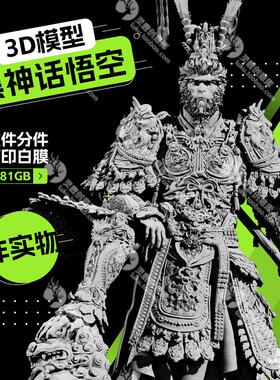 新款黑神话悟空斗战神佛猴子脚踩石狮3D打印模型STL分件带底座
