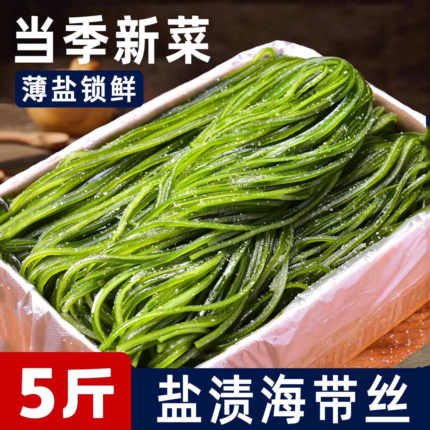 美丽海鲜小铺 盐渍海带丝 5斤/箱 大连产地 凉拌煲汤炖煮火锅