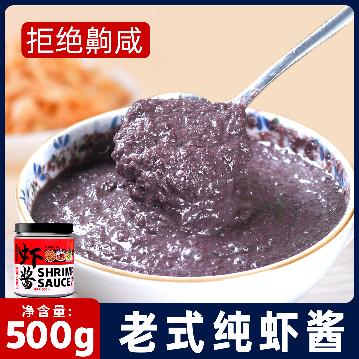 正宗老式虾酱500克/罐0防腐剂