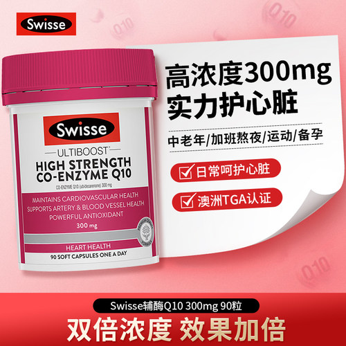 澳洲swisse辅酶q10心脏健康90粒