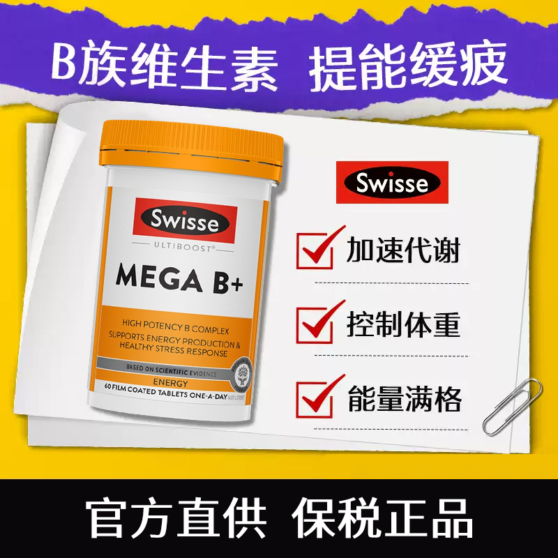Swisse超级复合B族维生素