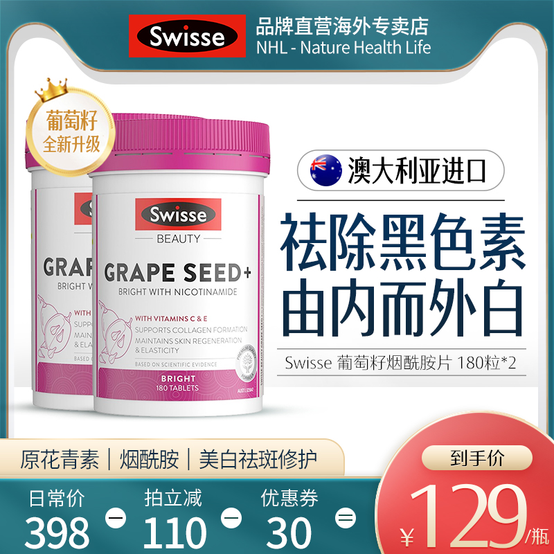 【2瓶】Swisse斯维诗葡萄籽片+烟酰胺180粒原花青素祛黄亮白肌肤