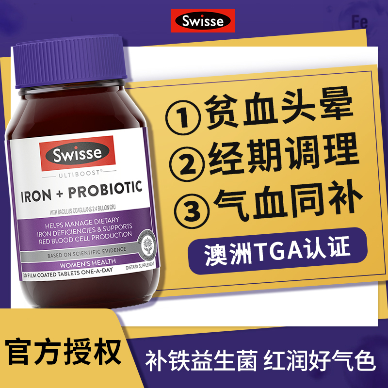 澳洲Swisse补铁片补铁补血贫血女性孕妇补铁剂哺乳期补气血益生菌