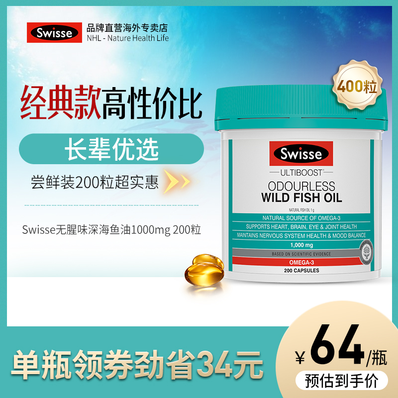 Swisse斯维诗无腥味深海鱼油胶囊高浓度200粒中老年关爱心脑健康