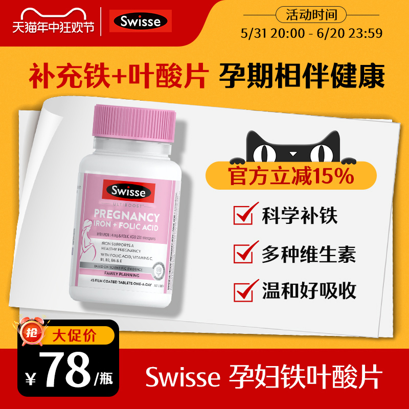 swisse斯维诗孕妇铁叶酸片