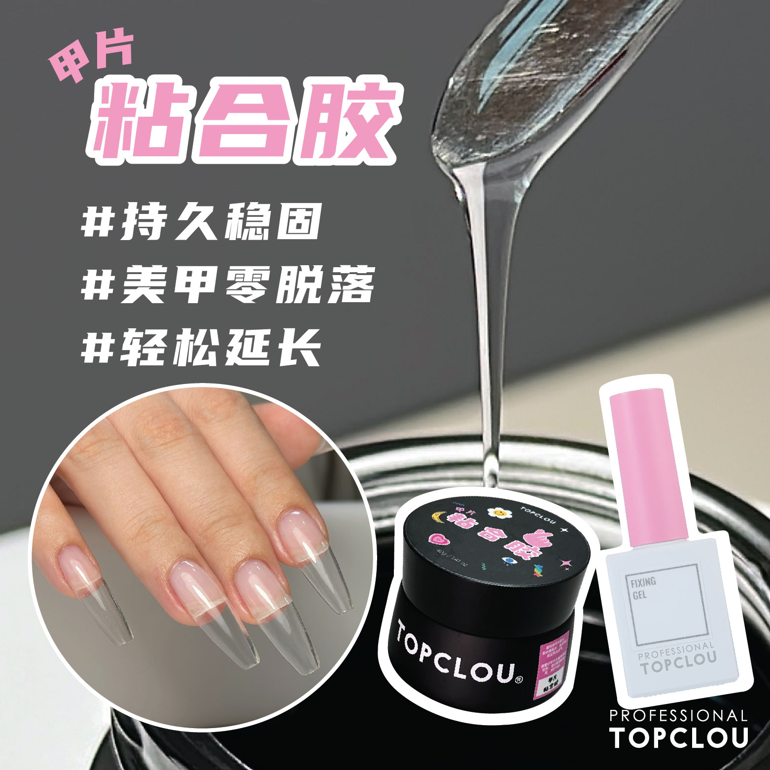 topclou甲片高粘度三合一光疗胶