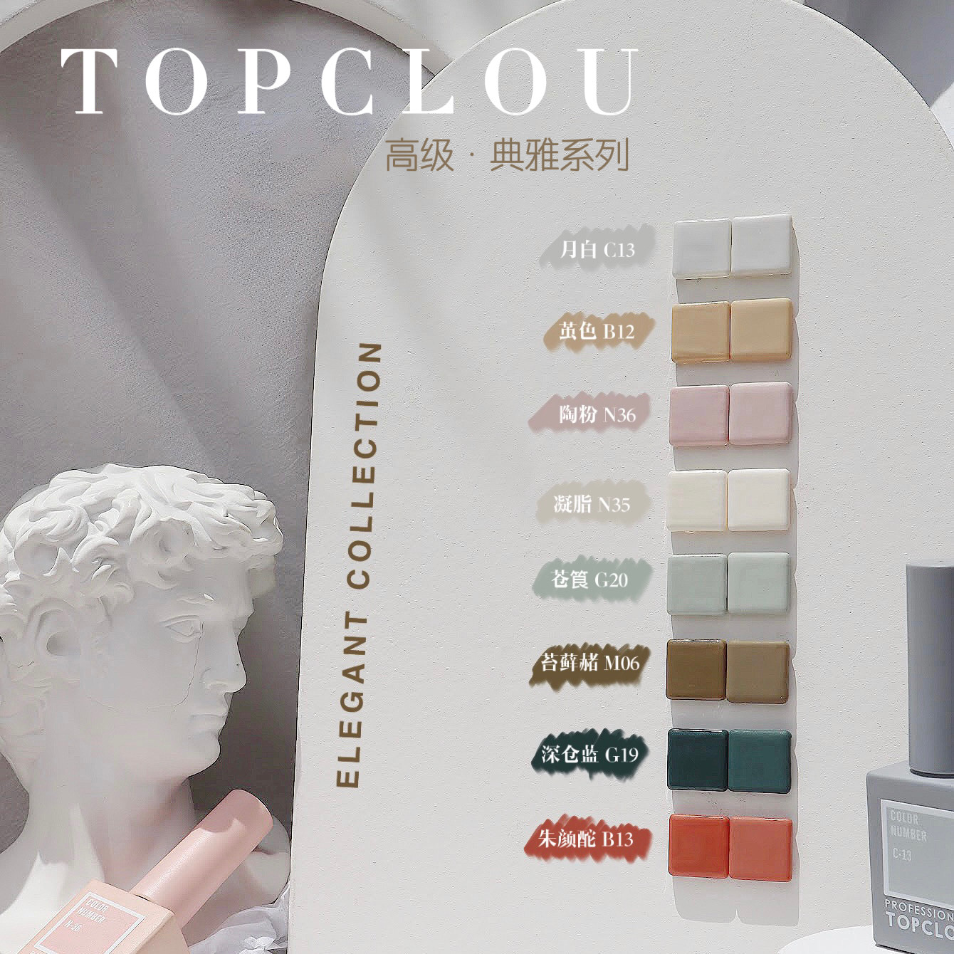 甲油胶优雅高级8实色TOPCLOU显白