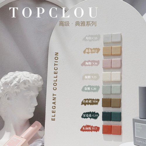 甲油胶优雅高级8实色TOPCLOU显白