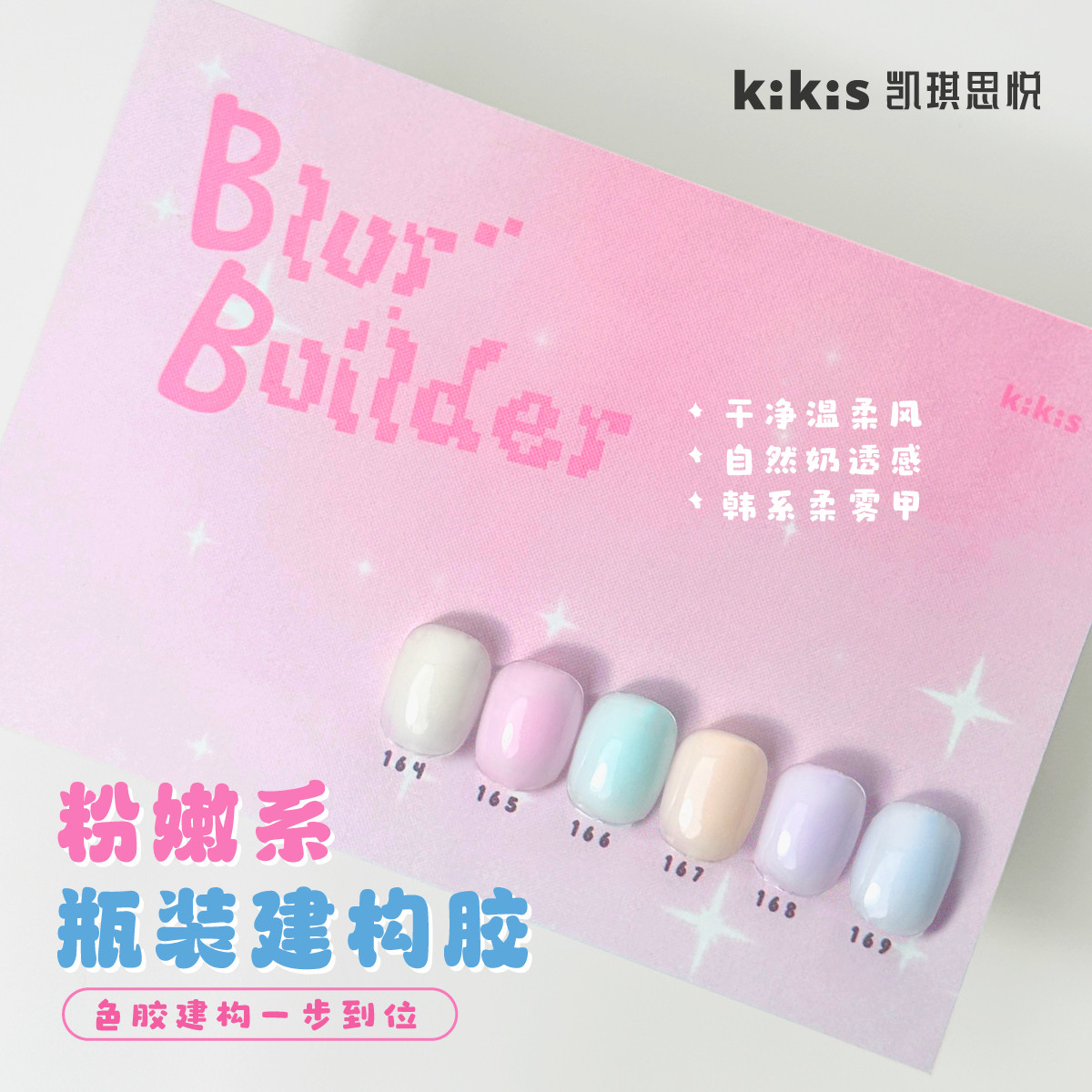 【KIKIS 粉嫩系 瓶装建构胶】软萌奶冻质地 倒置流平好操作硬度高图片